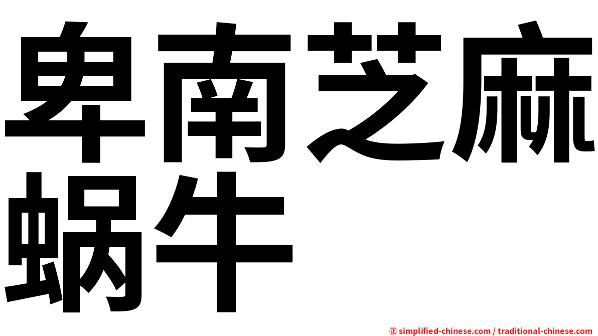 卑南芝麻蜗牛