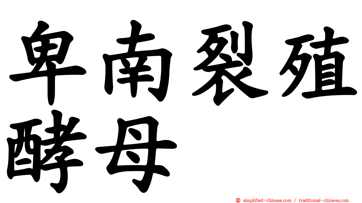 卑南裂殖酵母