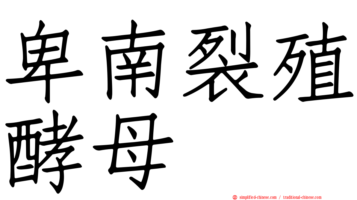 卑南裂殖酵母