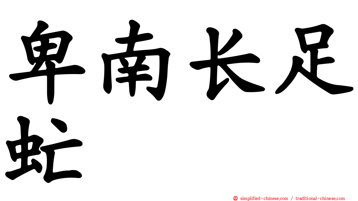 卑南长足虻