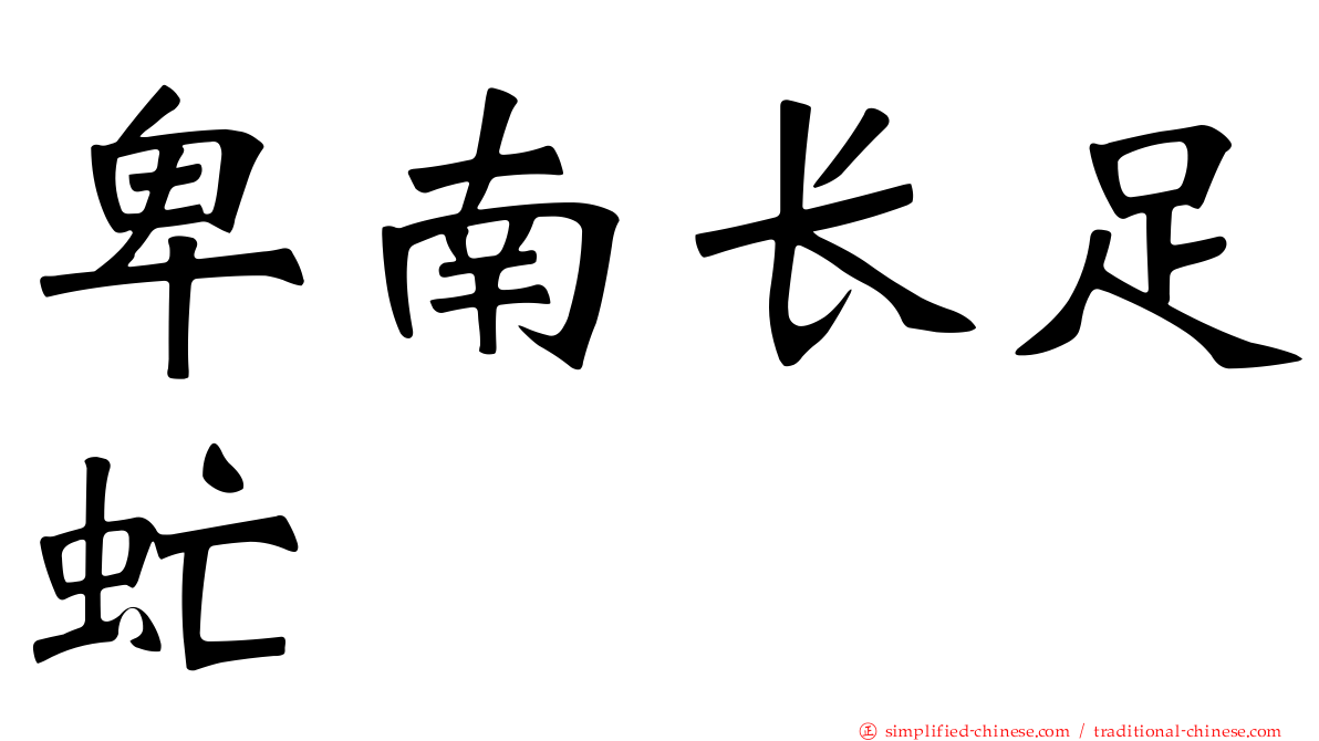 卑南长足虻