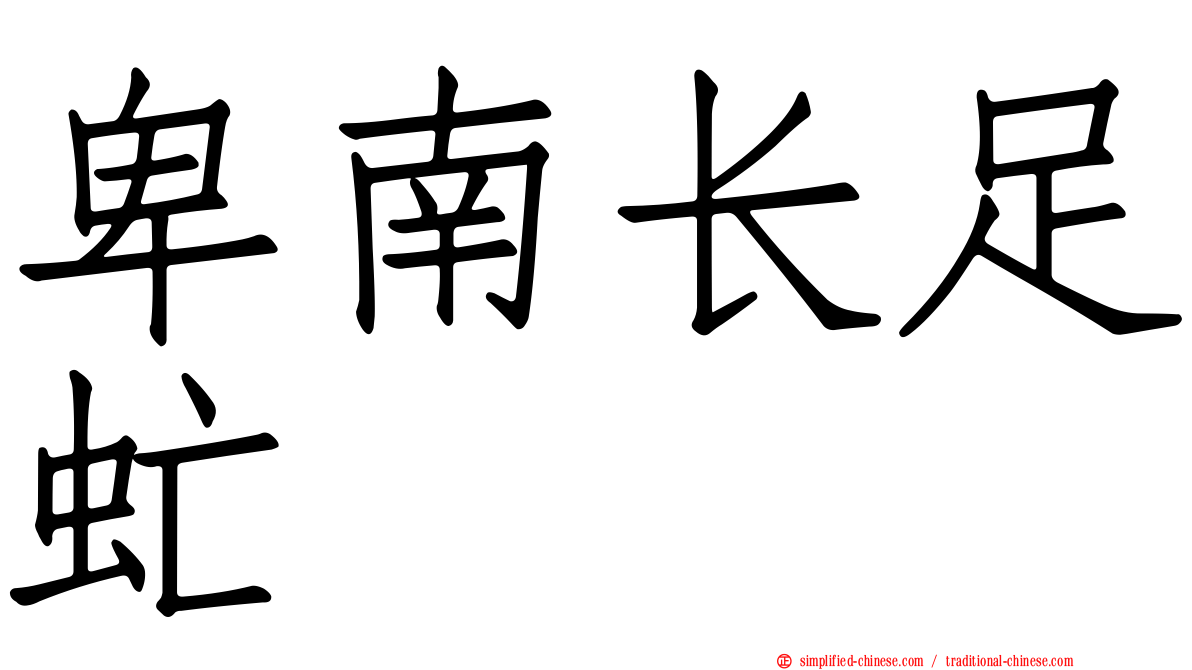 卑南长足虻