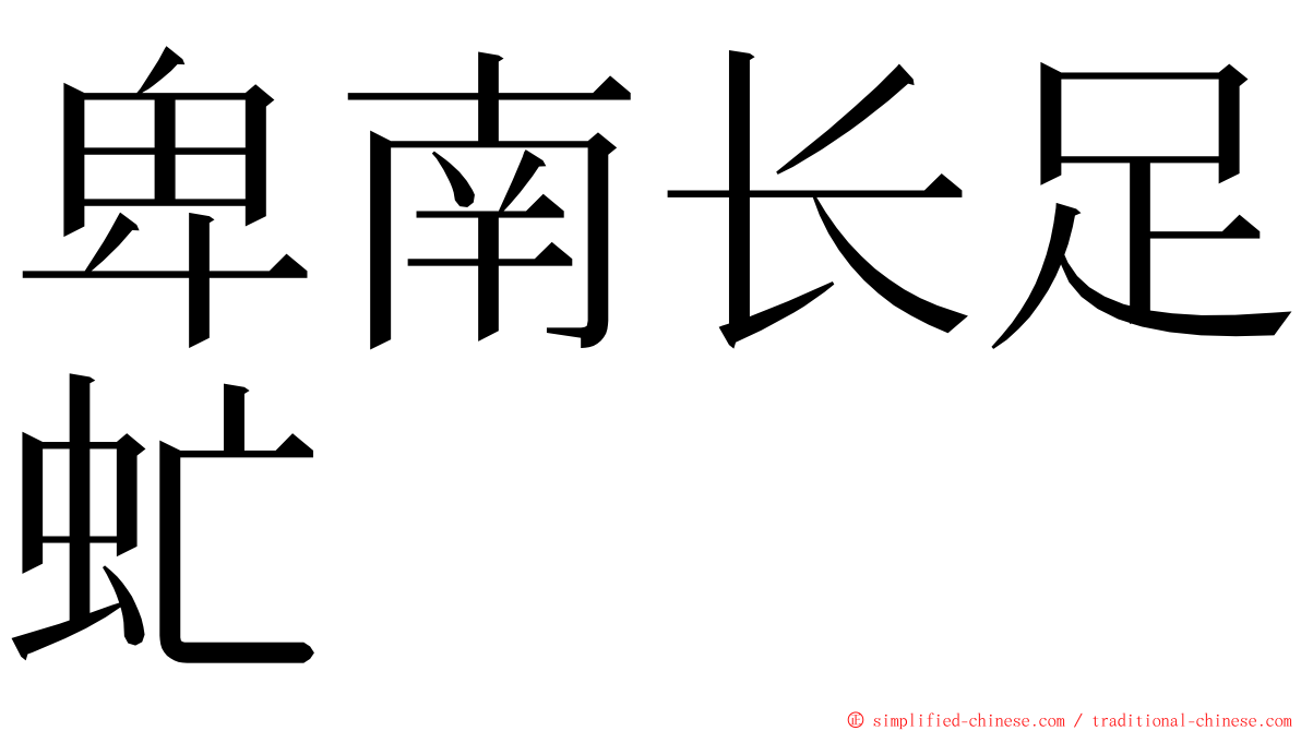 卑南长足虻 ming font