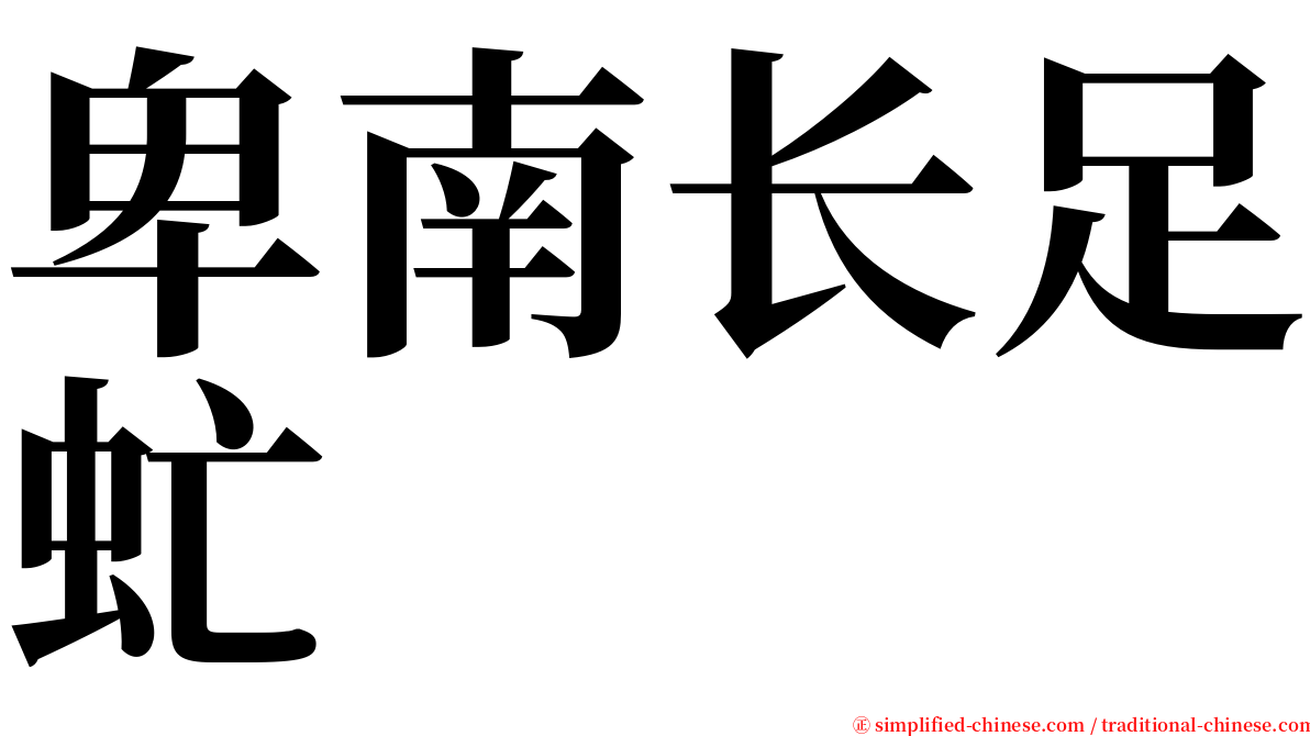 卑南长足虻 serif font