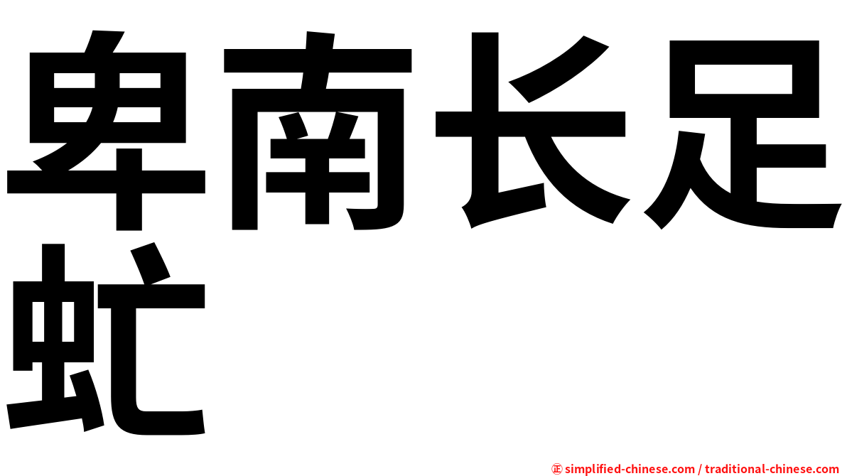 卑南长足虻