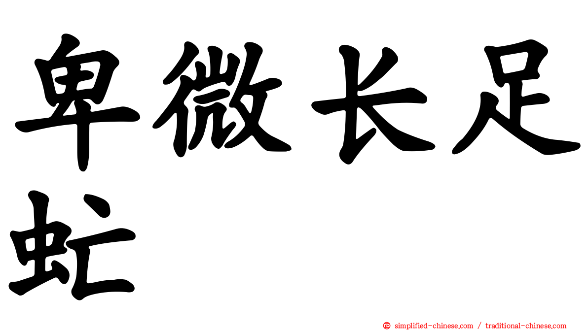 卑微长足虻