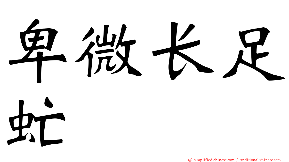 卑微长足虻