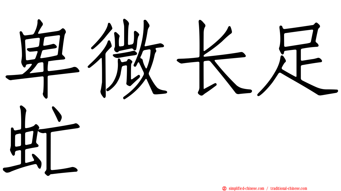 卑微长足虻