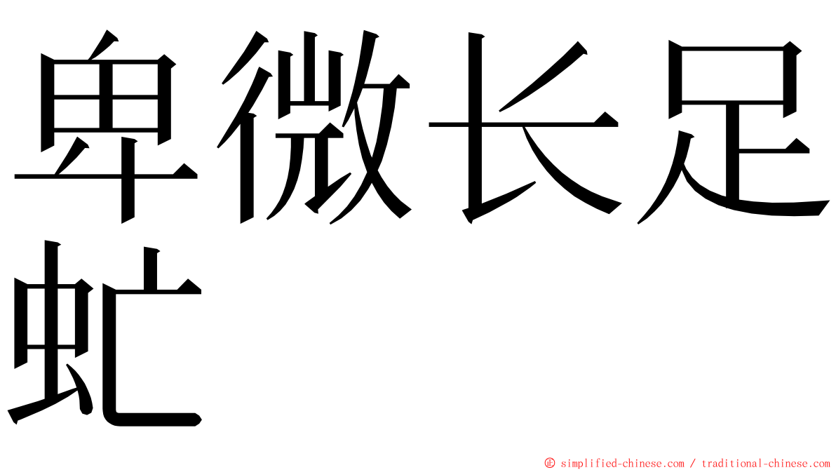 卑微长足虻 ming font