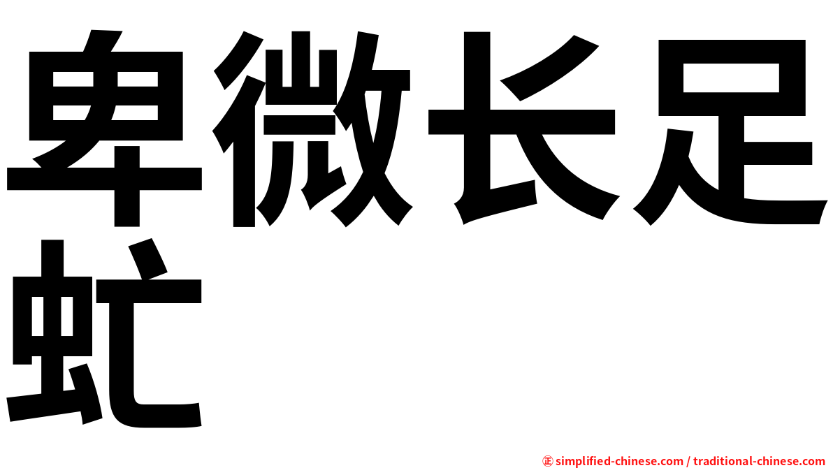 卑微长足虻