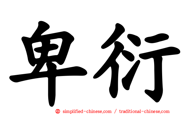 卑衍