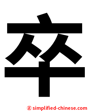 卒