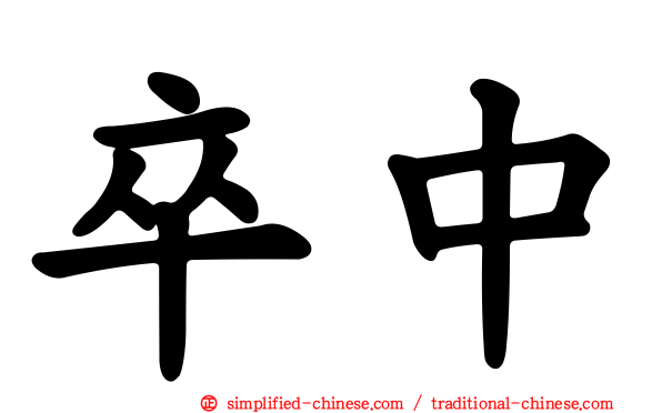 卒中