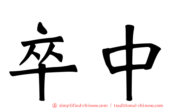 卒中
