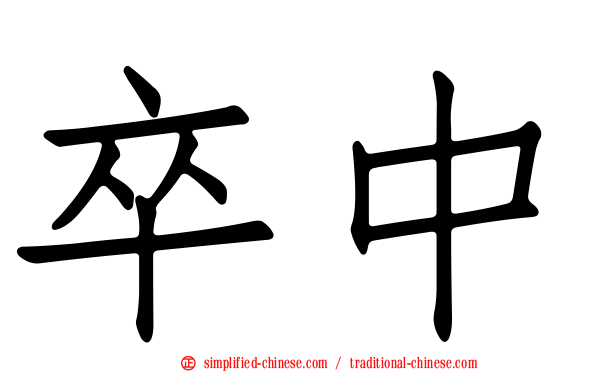 卒中