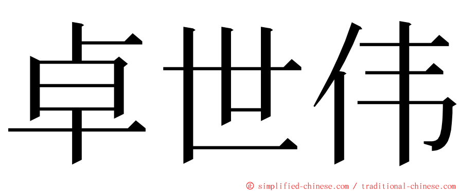 卓世伟 ming font