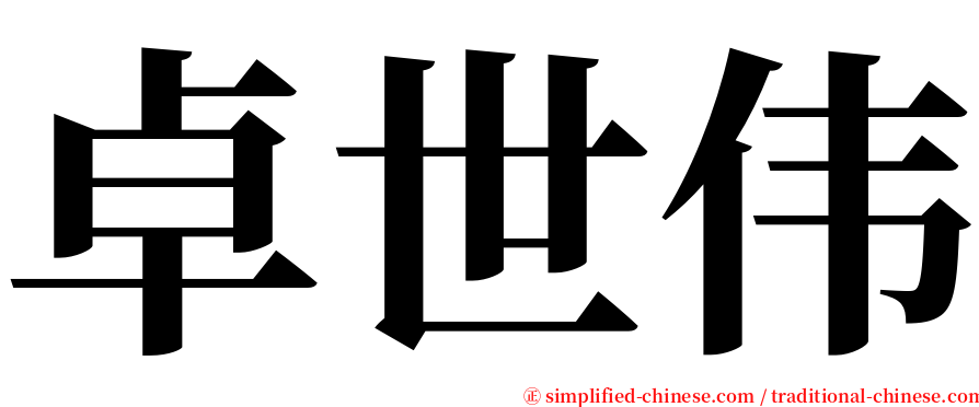 卓世伟 serif font