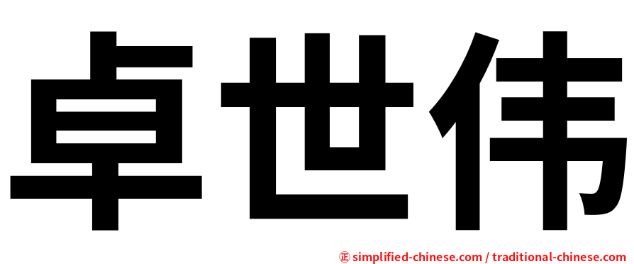 卓世伟