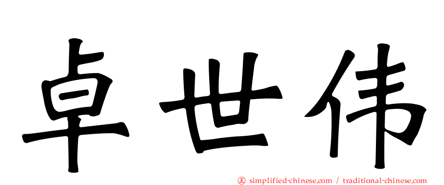 卓世伟