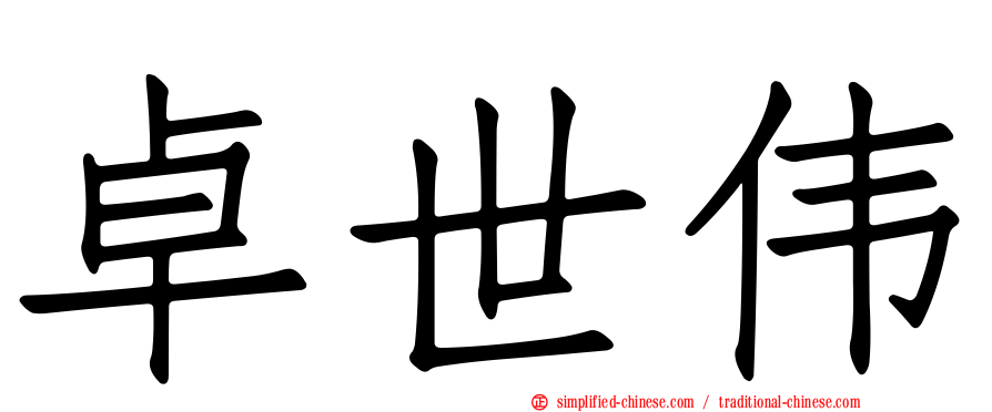 卓世伟