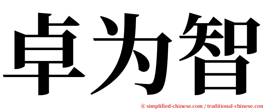 卓为智 serif font