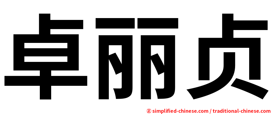 卓丽贞