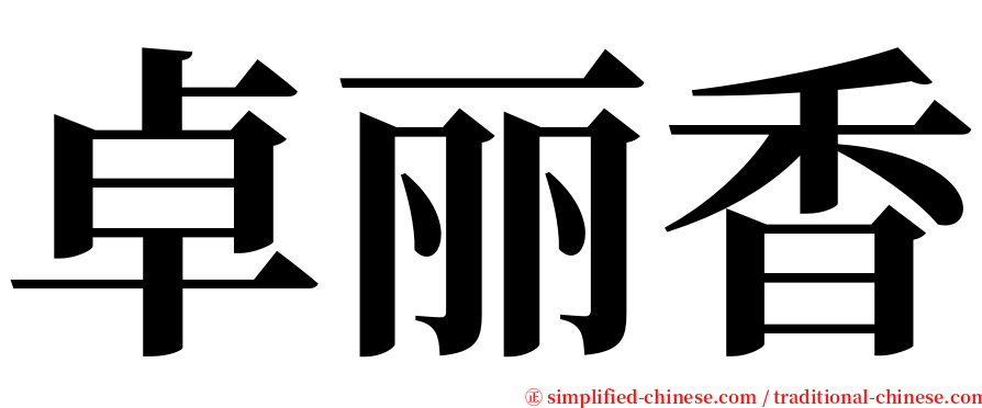 卓丽香 serif font