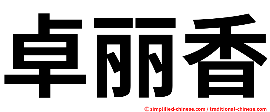 卓丽香