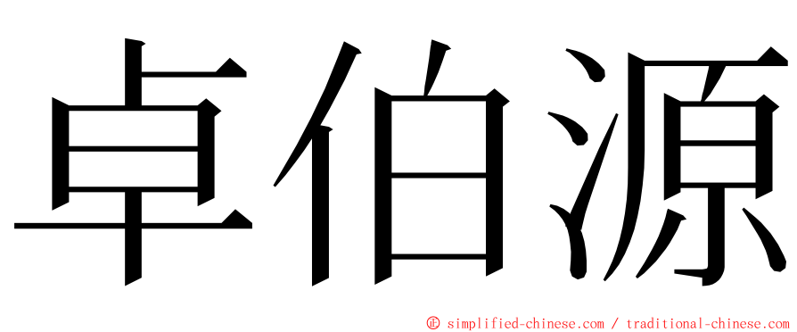卓伯源 ming font