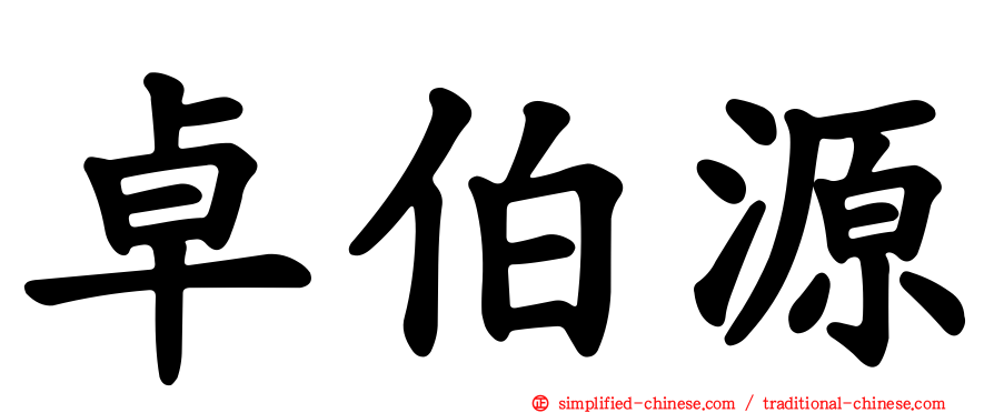 卓伯源
