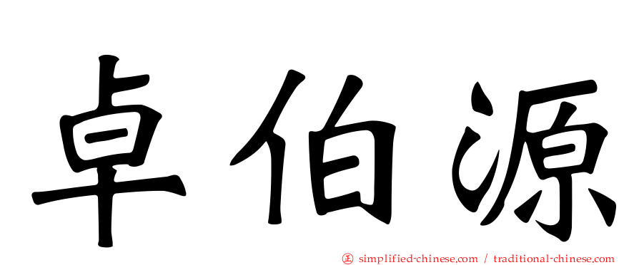 卓伯源