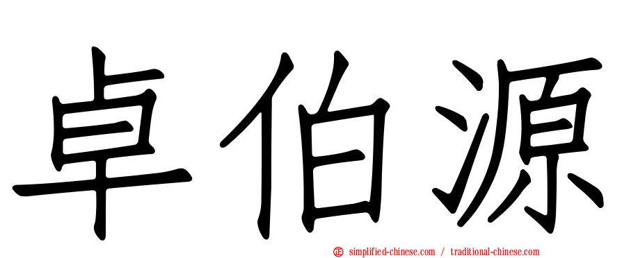 卓伯源