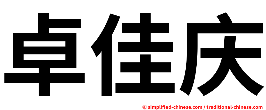 卓佳庆