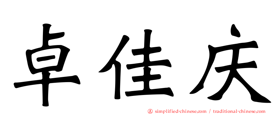 卓佳庆