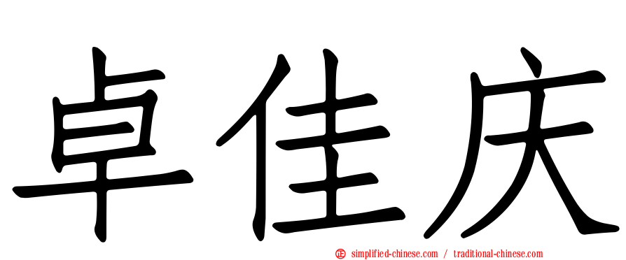 卓佳庆