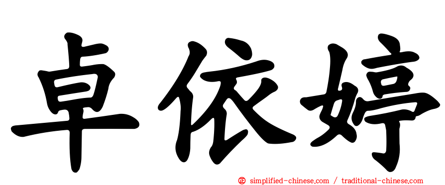 卓依婷