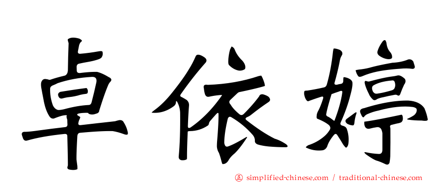 卓依婷