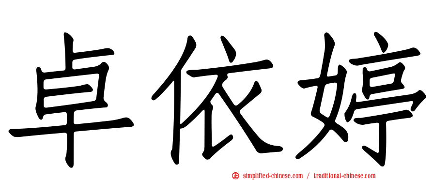 卓依婷