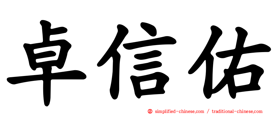 卓信佑