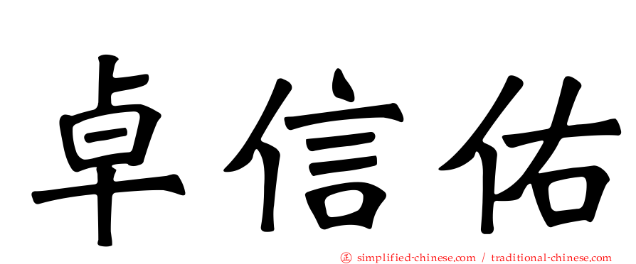 卓信佑