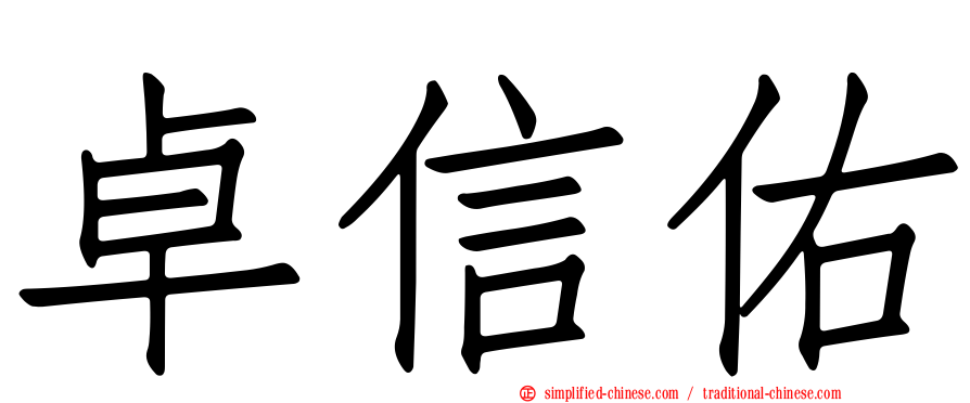 卓信佑