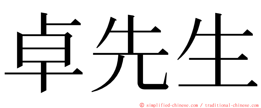 卓先生 ming font
