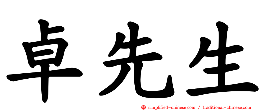 卓先生