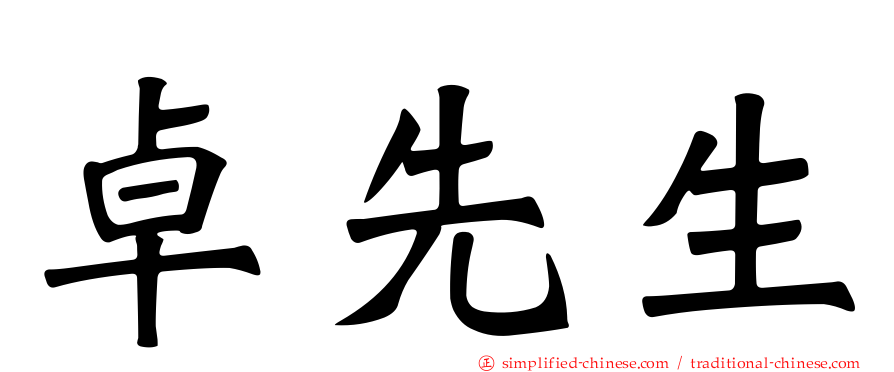 卓先生