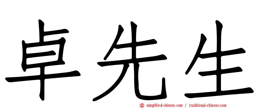 卓先生