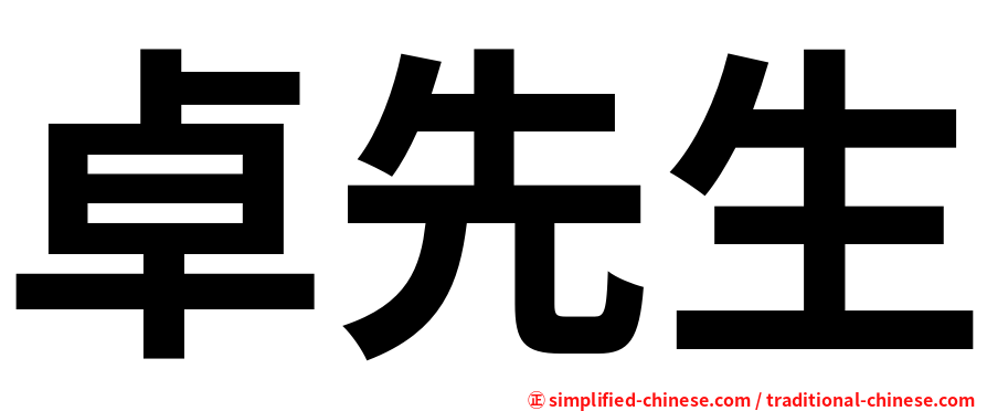 卓先生