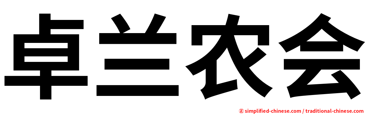 卓兰农会