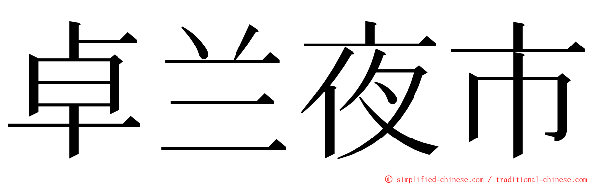 卓兰夜市 ming font
