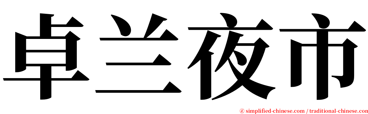 卓兰夜市 serif font