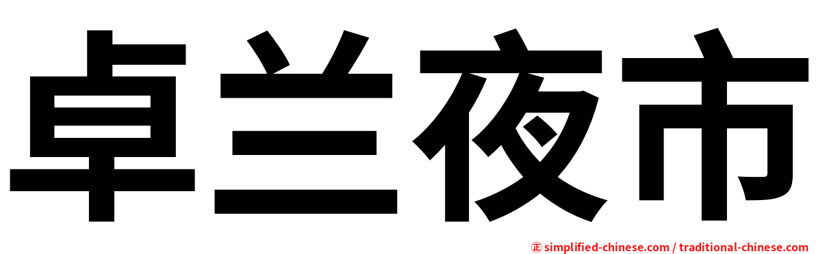 卓兰夜市